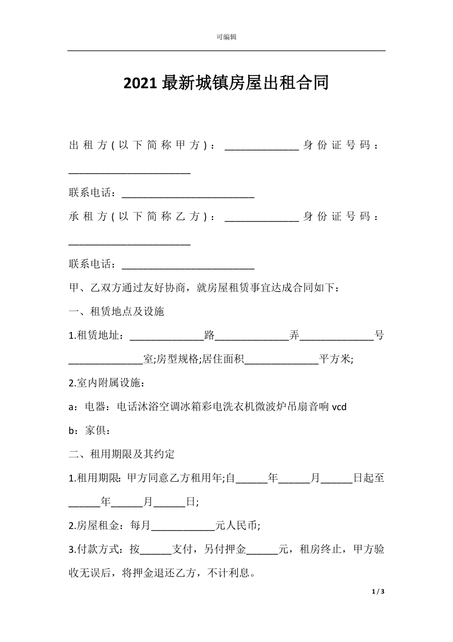 2021最新城镇房屋出租合同.docx_第1页