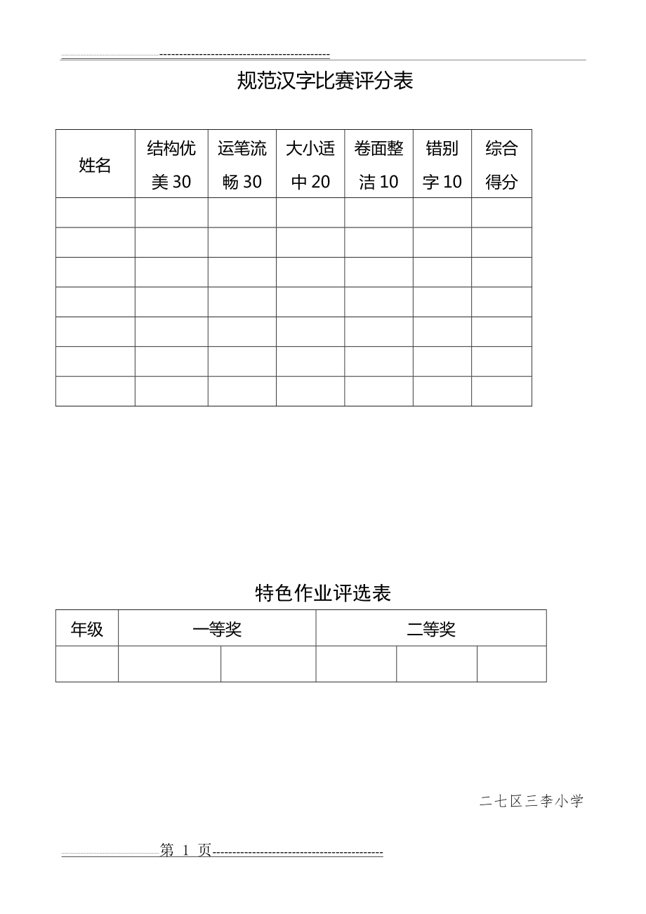 小学生写字比赛评分表(2页).doc_第1页