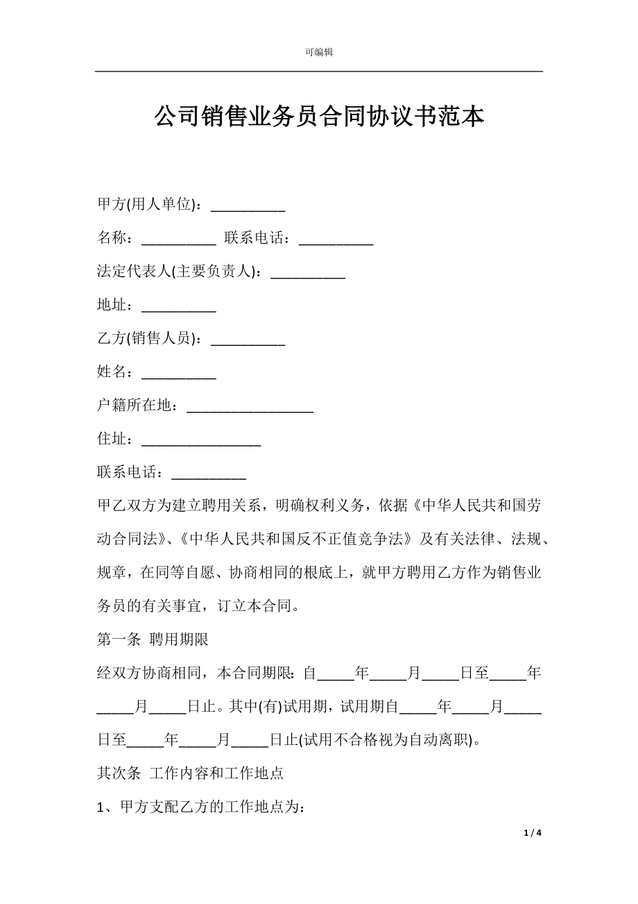 公司销售业务员合同协议书范本.docx_第1页