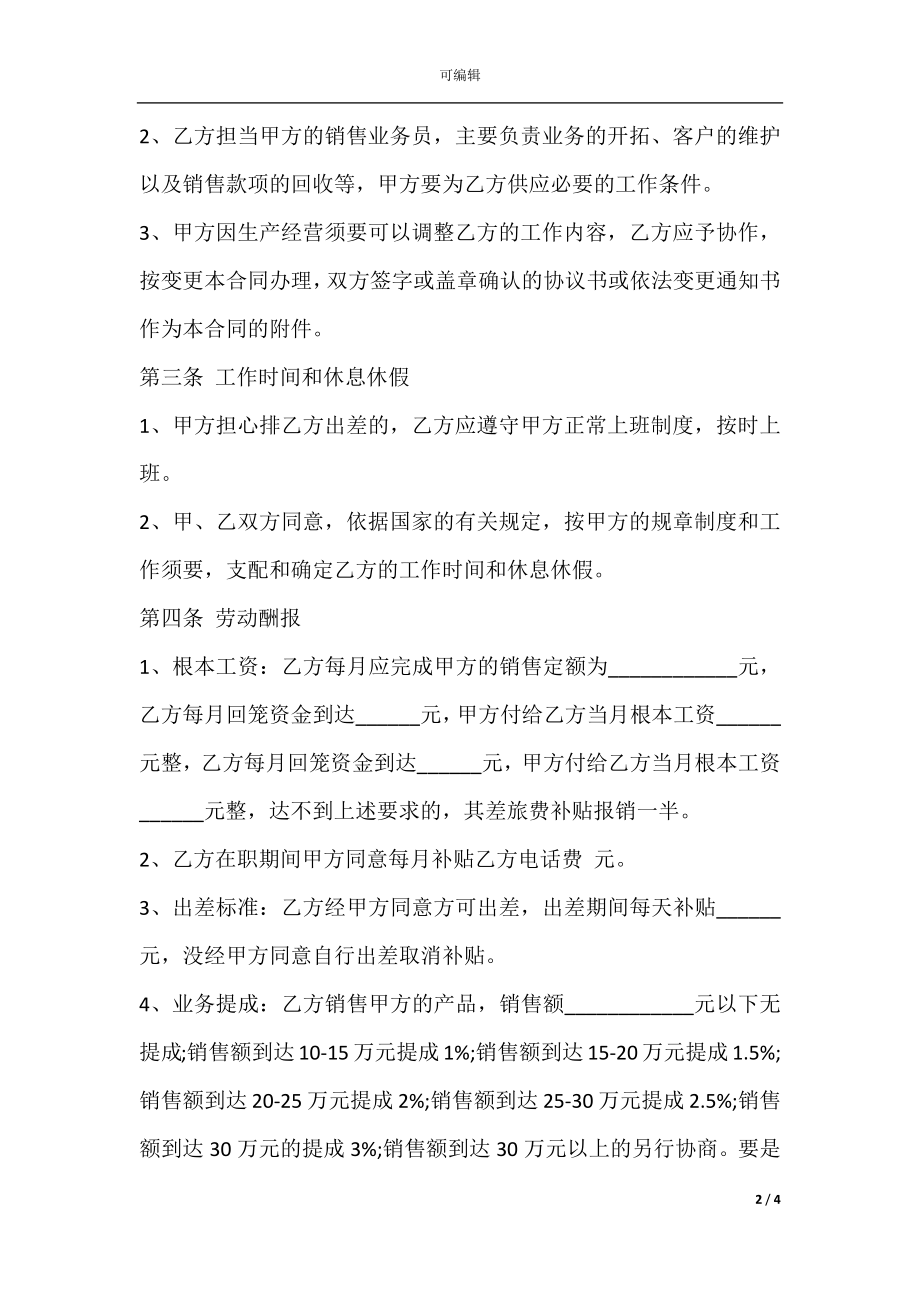 公司销售业务员合同协议书范本.docx_第2页