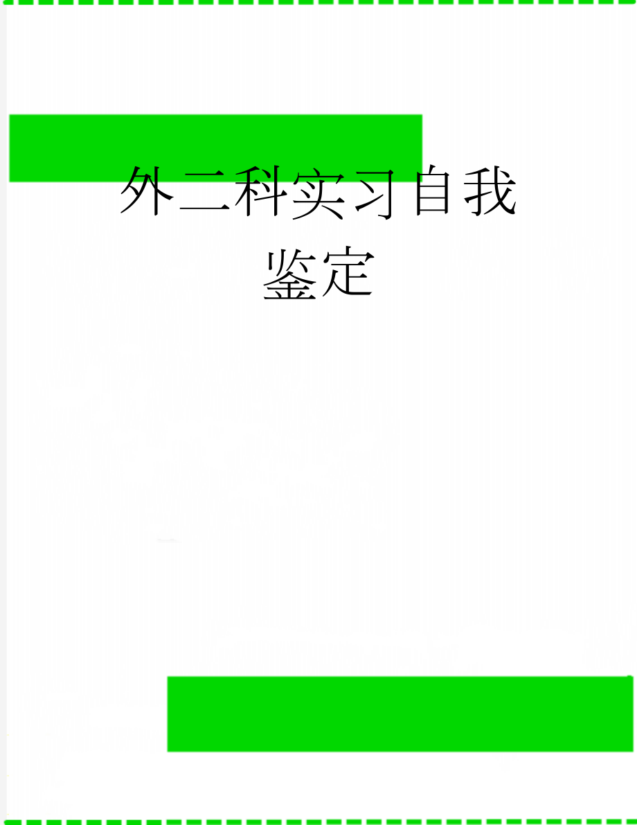 外二科实习自我鉴定(6页).doc_第1页