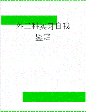 外二科实习自我鉴定(6页).doc