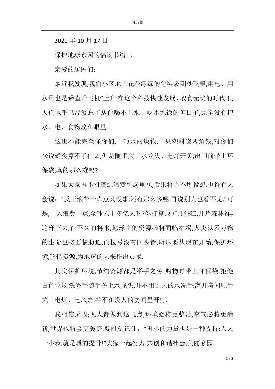 保护地球家园的倡议书.docx_第2页