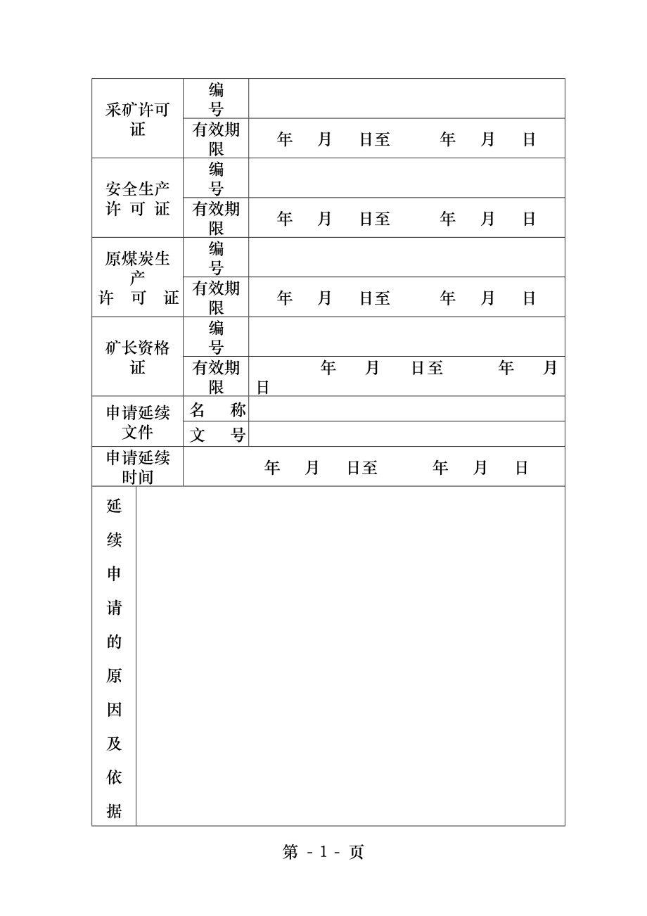 煤炭生产许可证延续申请表.docx_第2页