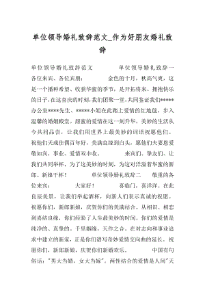 单位领导婚礼致辞范文_作为好朋友婚礼致辞.docx