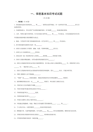 保密考试试题库.doc