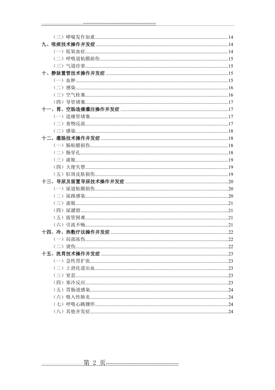 常见护理技术操作并发症预防及处理(25页).doc_第2页