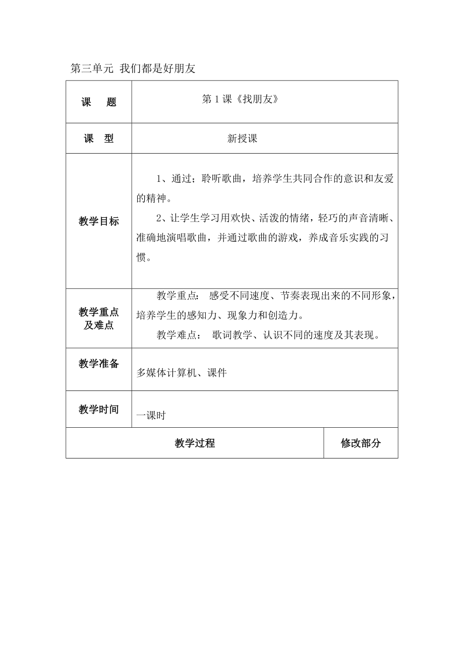 新人教版小学一年级音乐上册第三单元.doc_第1页