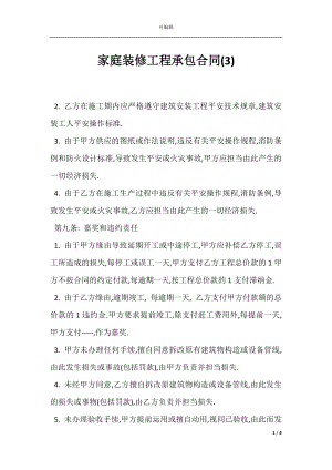 家庭装修工程承包合同(3).docx