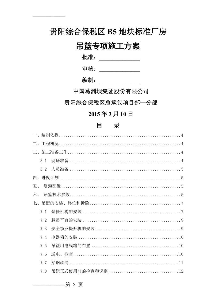 吊篮专项施工方案(24页).doc_第2页