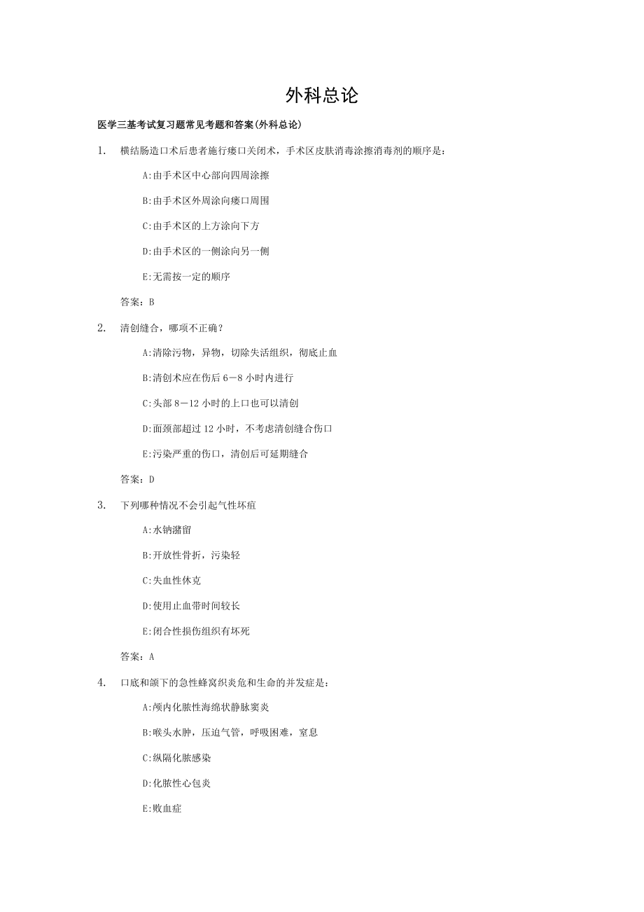 医学三基考试复习题常见考题与答案外科总论.doc_第1页