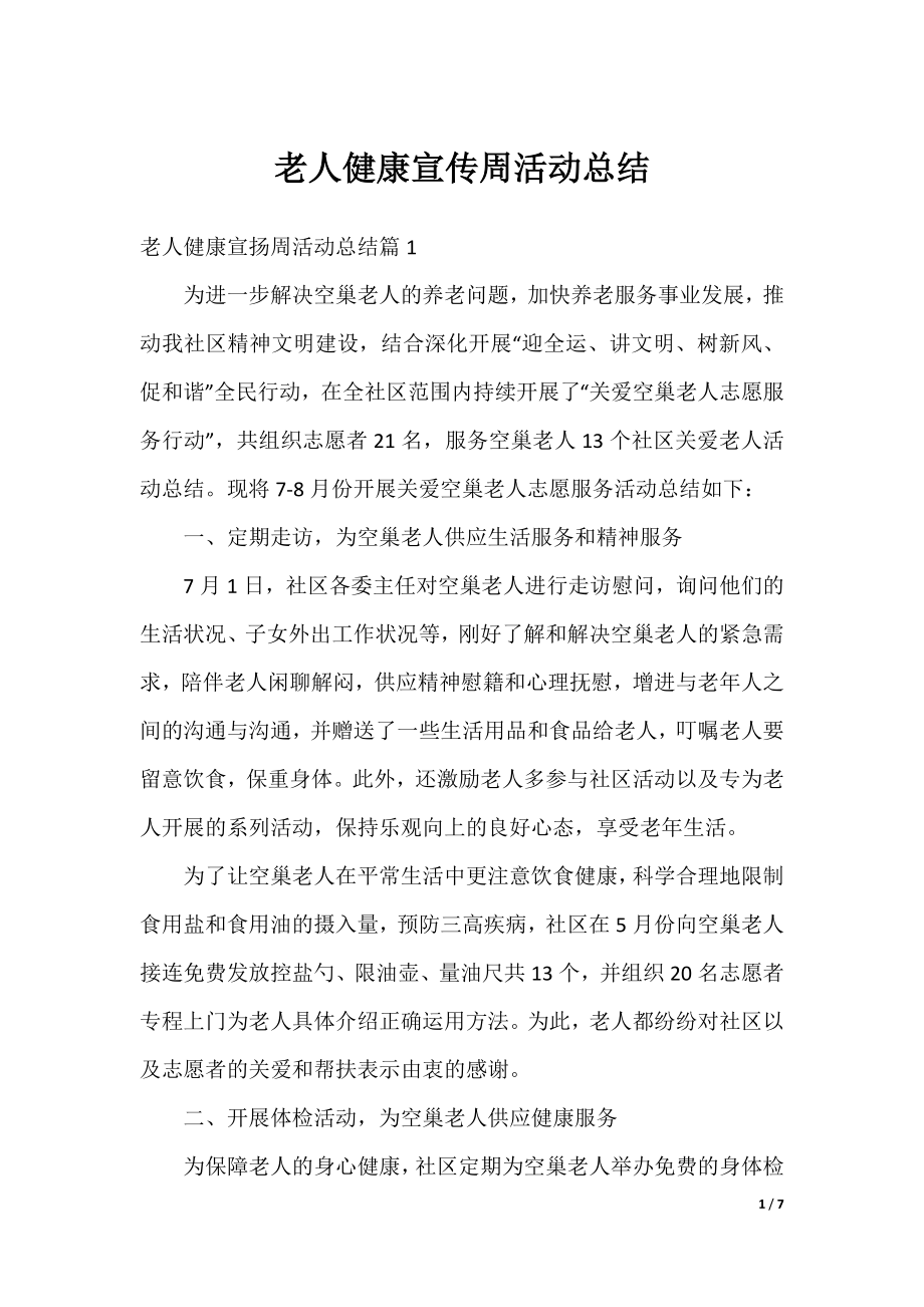 老人健康宣传周活动总结.docx_第1页