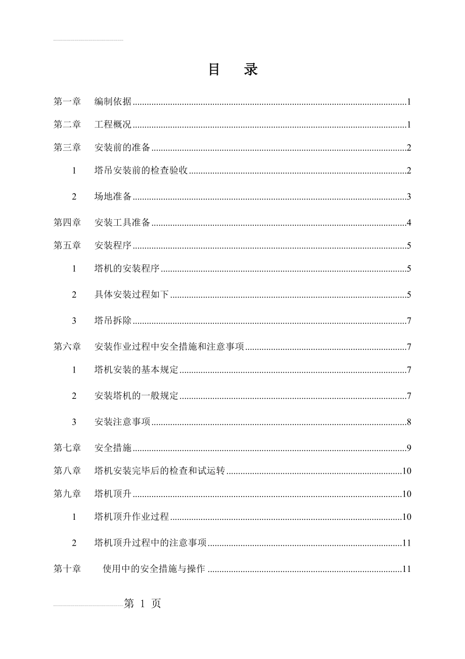 塔吊安装拆卸施工方案(23页).doc_第2页