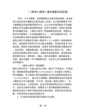 教育心理学理论摘要及读后感.docx