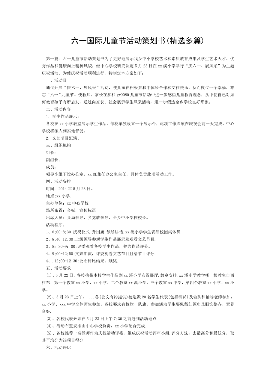 六一国际儿童节活动策划书.doc_第1页