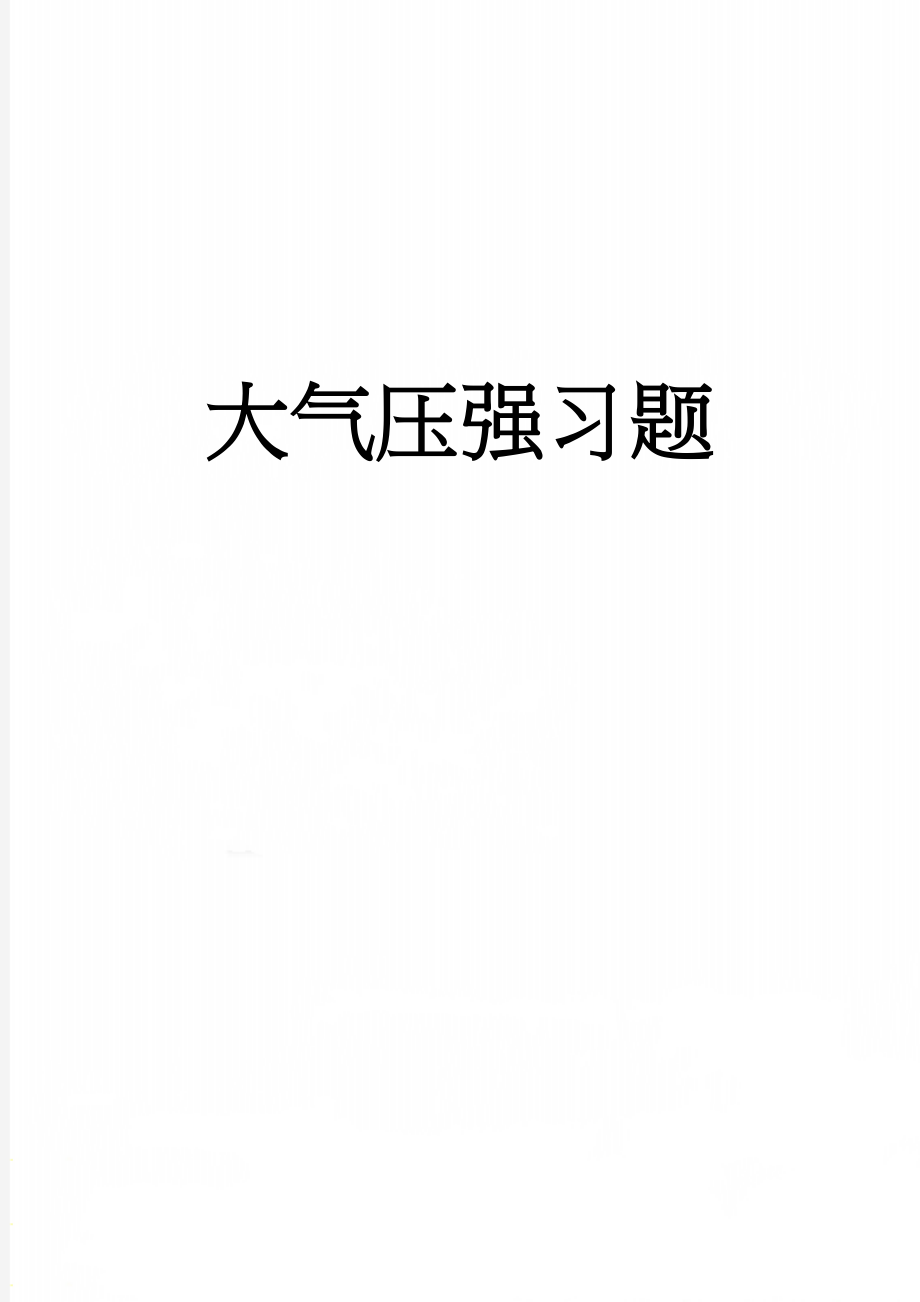 大气压强习题(4页).doc_第1页