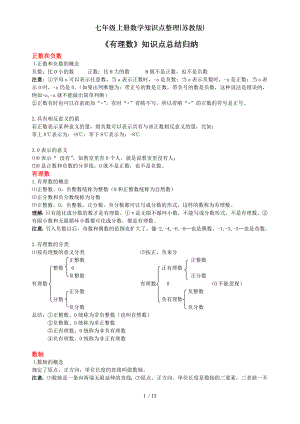 七年级上册数学知识点整理苏教版.doc