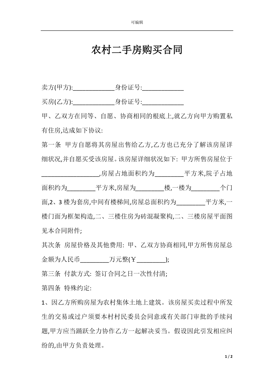 农村二手房购买合同.docx_第1页