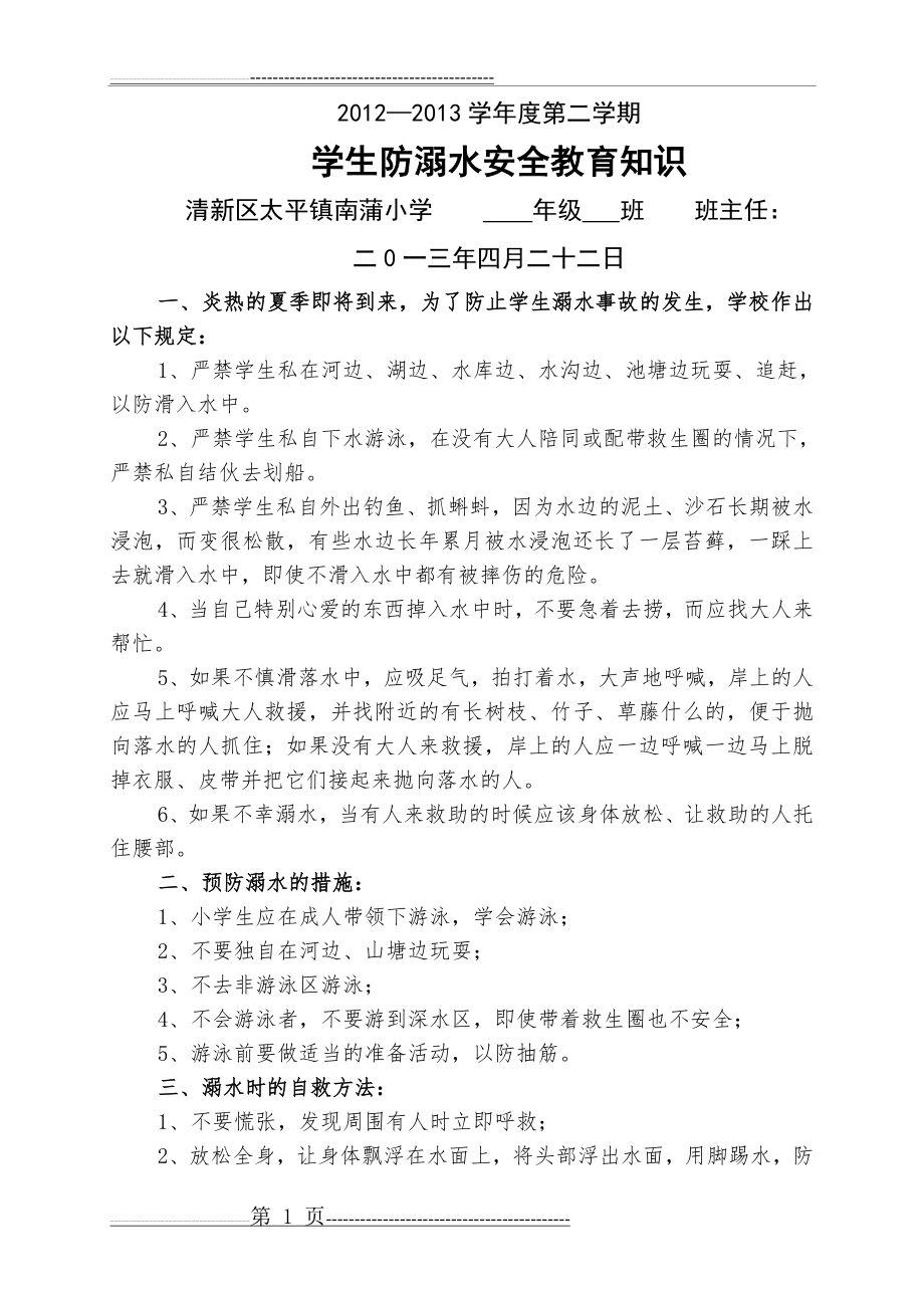 学生防溺水安全教育知识(班主任工作手册)2013.4.22(3页).doc_第1页