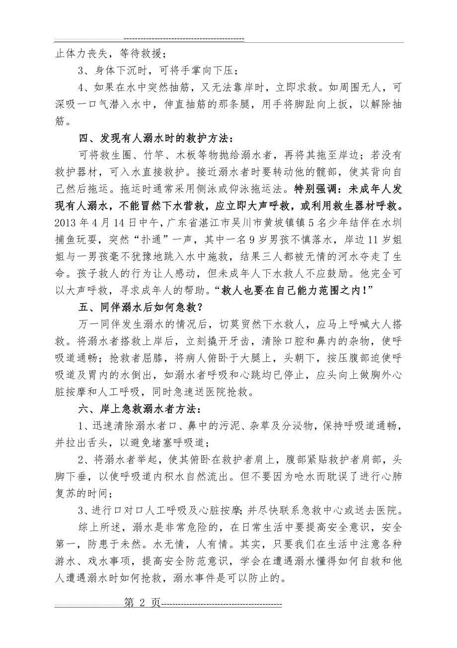 学生防溺水安全教育知识(班主任工作手册)2013.4.22(3页).doc_第2页