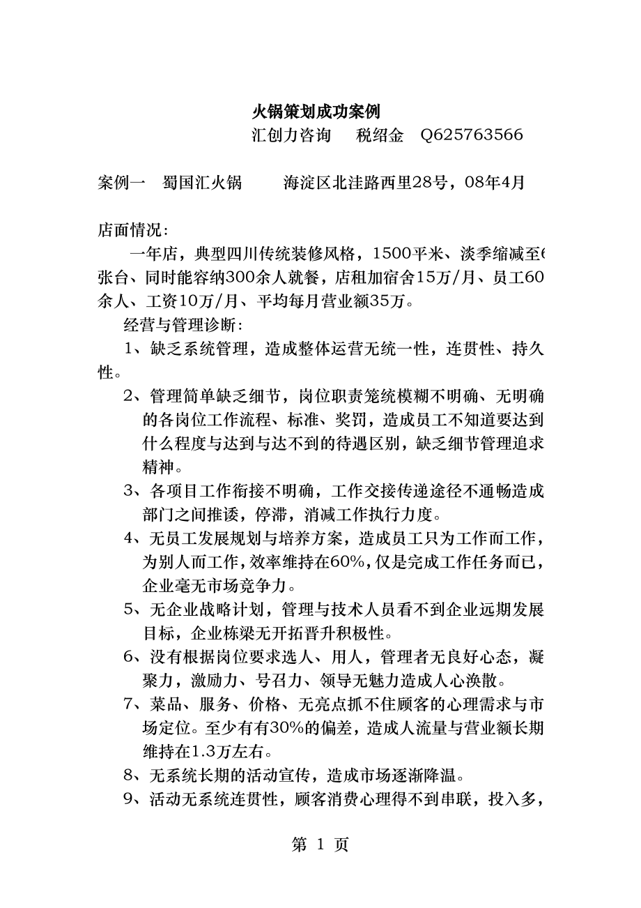 火锅经营策划成功案例税绍金.docx_第1页