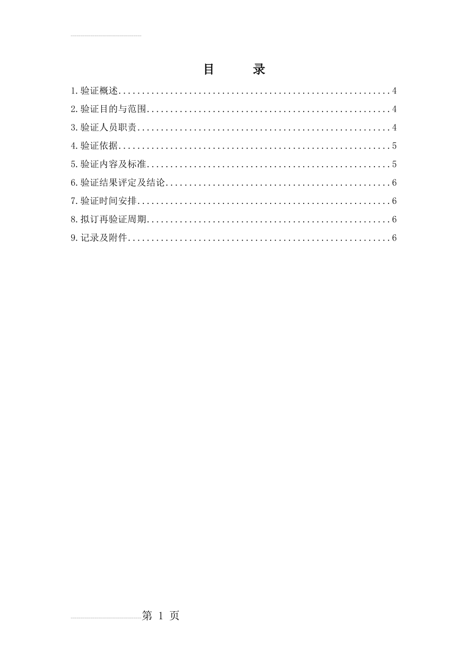 口罩带焊接机验证方案(9页).doc_第2页