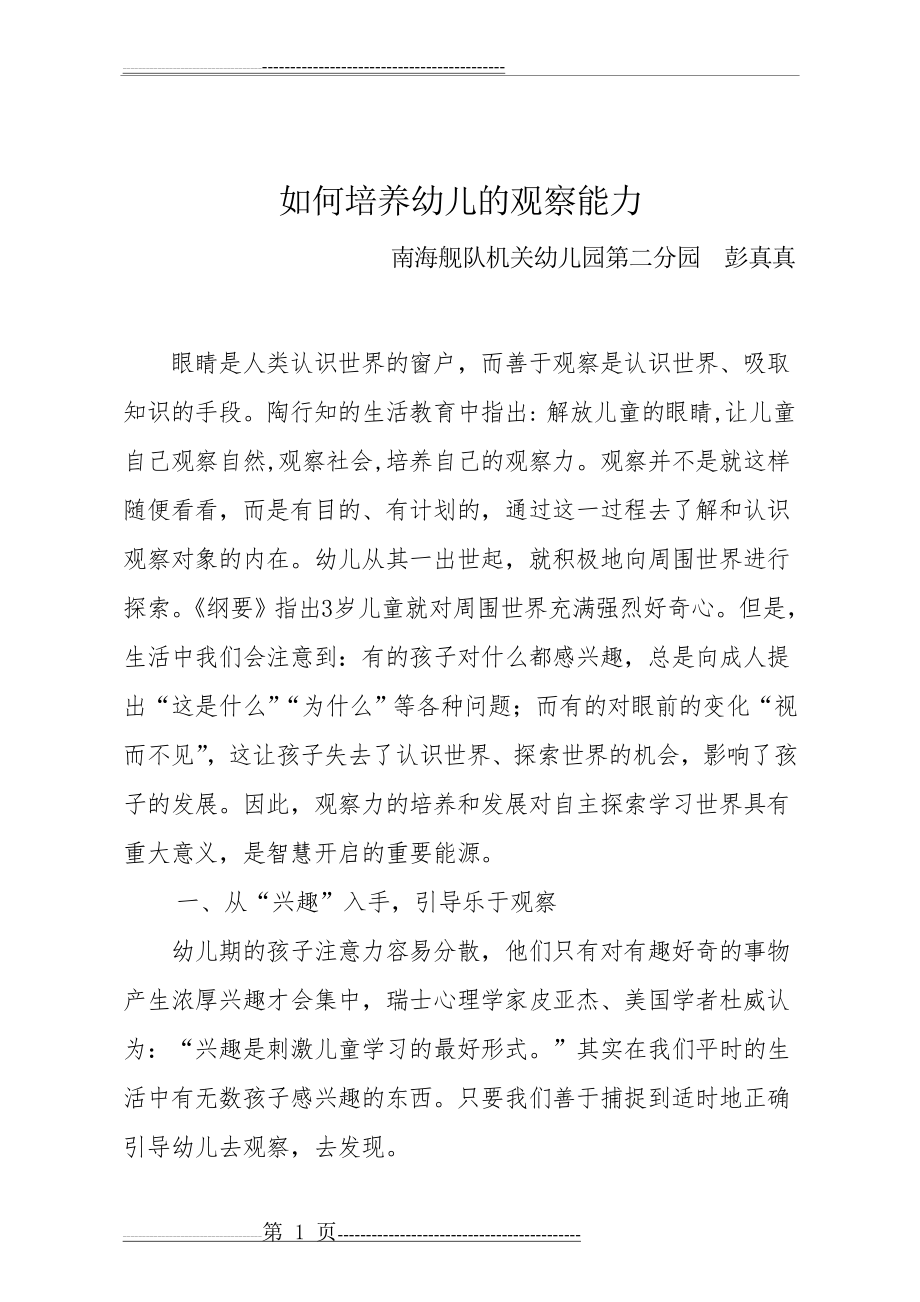 如何培养幼儿的观察能力(5页).doc_第1页