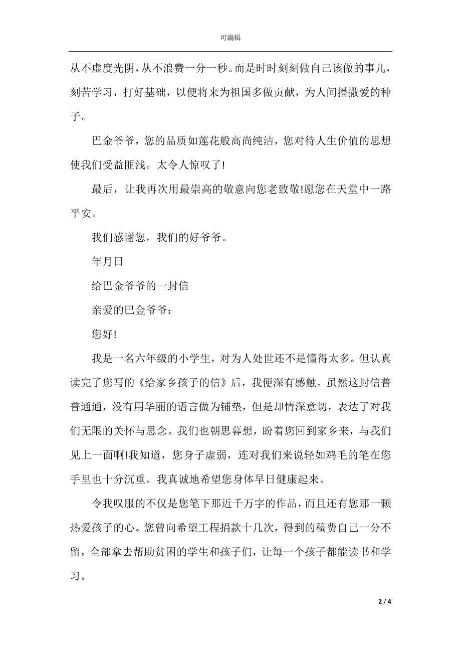 关于给巴金爷爷的一封信.docx_第2页