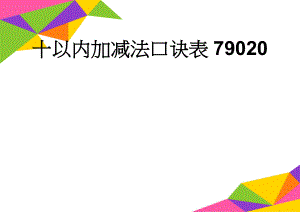 十以内加减法口诀表79020(3页).doc