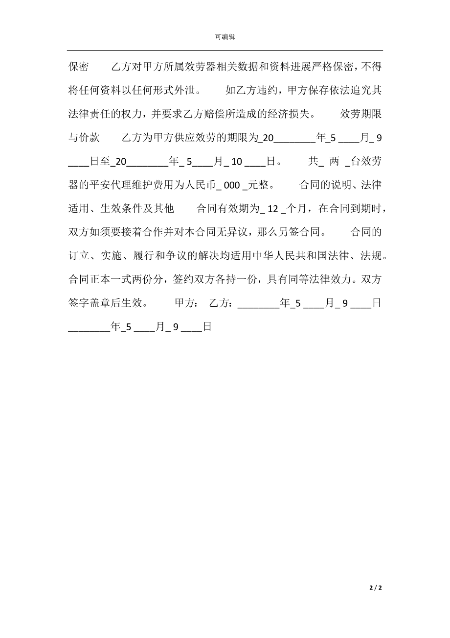 合法的委托服务合同范X.docx_第2页