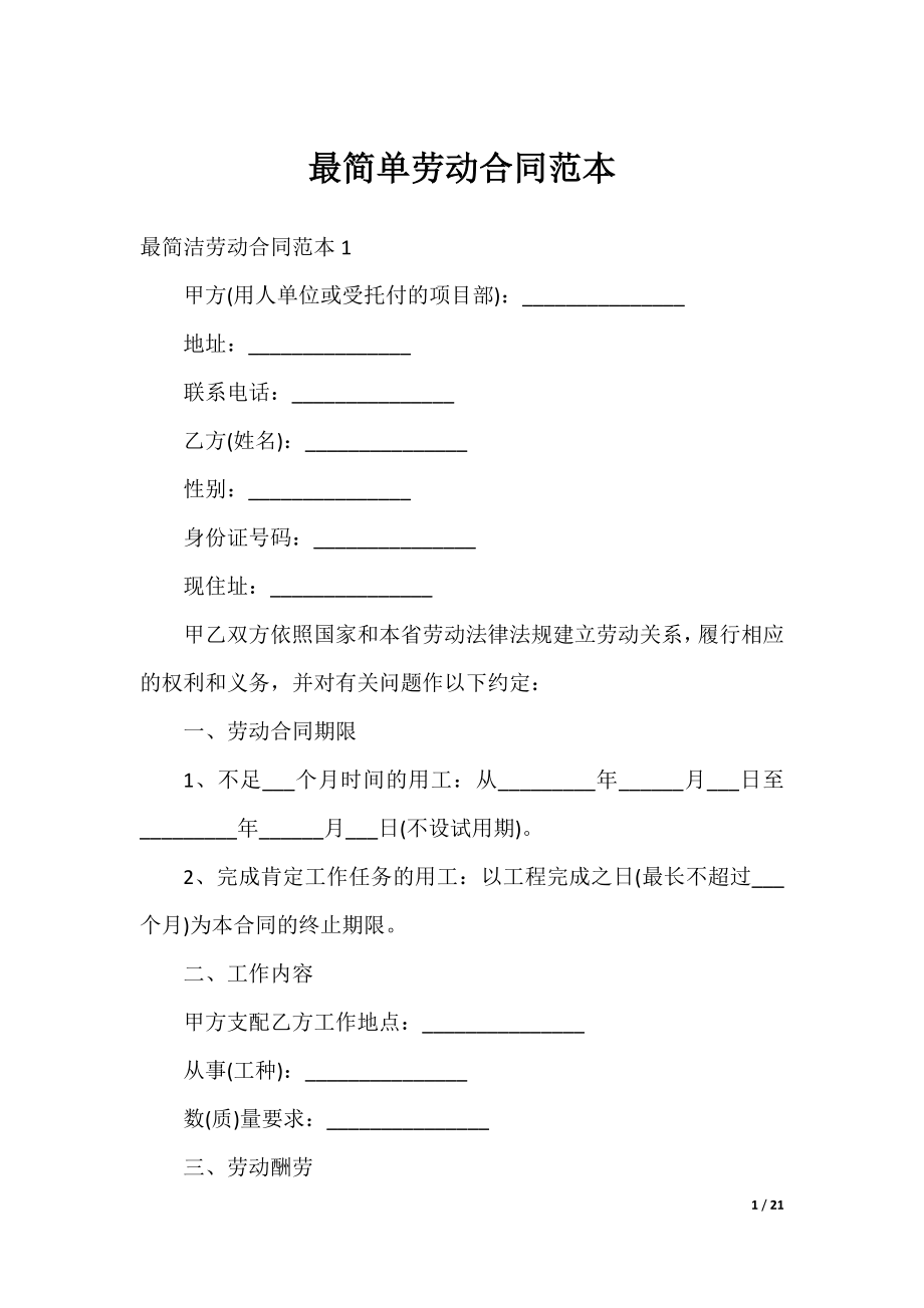 最简单劳动合同范本.docx_第1页