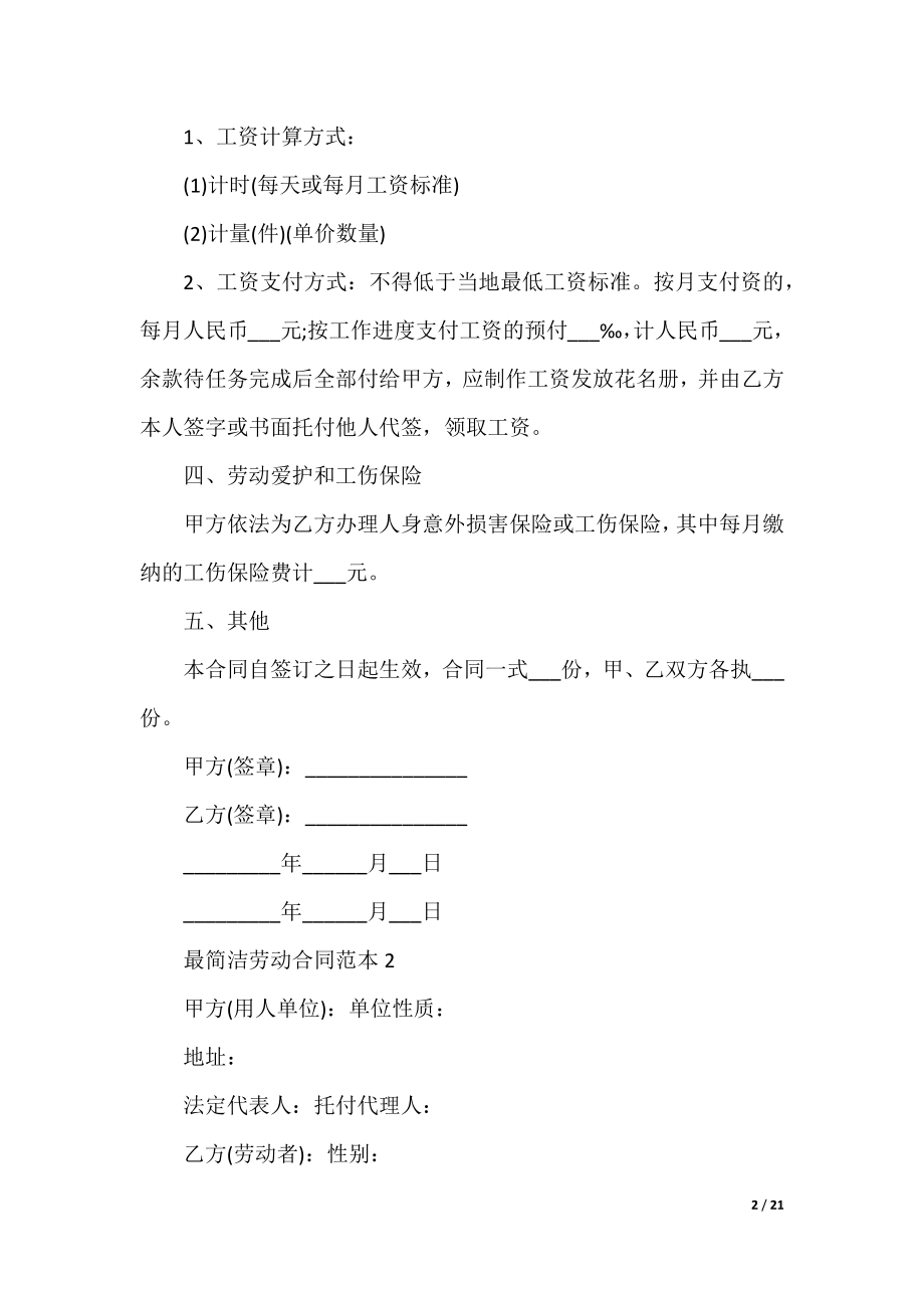 最简单劳动合同范本.docx_第2页