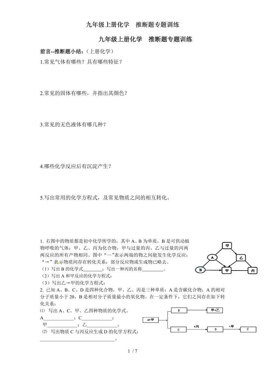 九年级上册化学推断题专题训练.doc_第1页