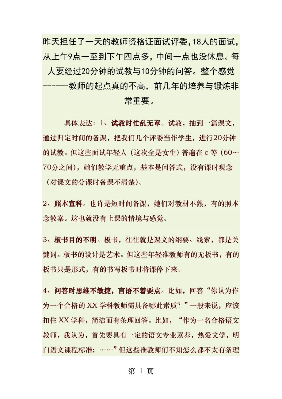 教师资格证面试注意的问题评委的话.docx_第1页