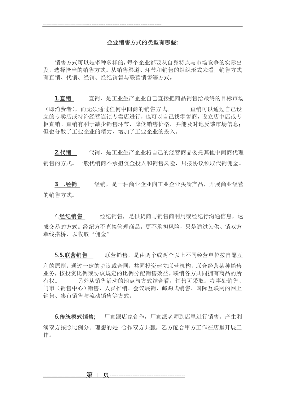 常见销售模式分类(1页).doc_第1页