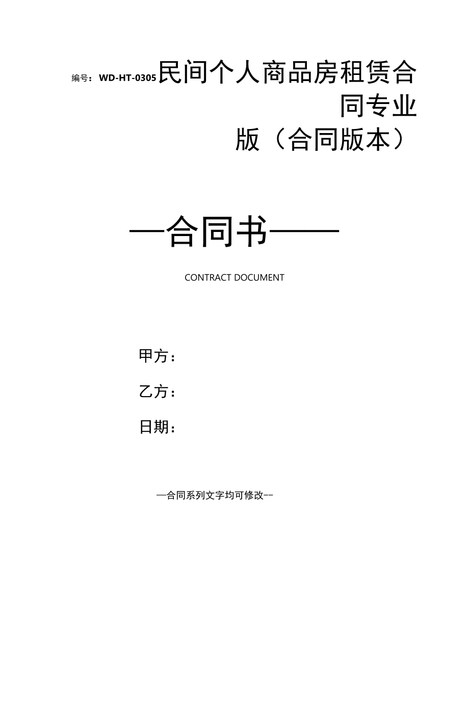 民间个人商品房租赁合同专业版(合同版本).docx_第1页