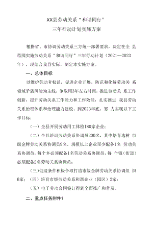 XX县劳动关系“和谐同行”三年行动计划实施方案.docx