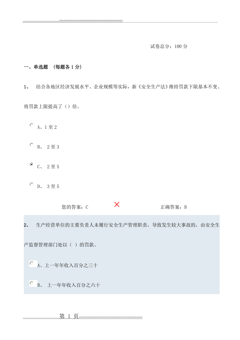 安全生产网络知识竞赛试题及答案(59页).doc_第1页