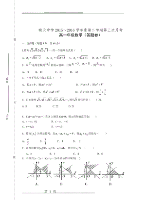 安徽省舒城晓天中学2015-2016学年高一下学期第三次月考数学试题Word版含答案.doc(6页).doc