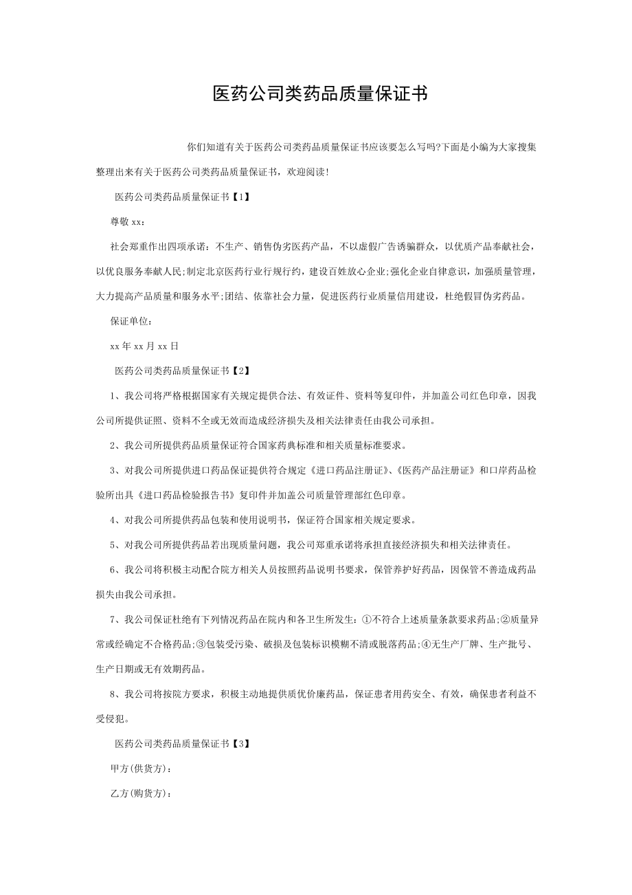 医药公司类药品质量保证书.doc_第1页