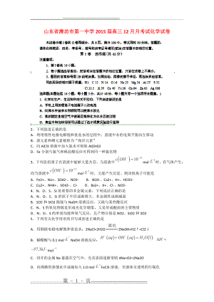 山东省潍坊市第一中学2015届高三化学12月月考试试卷(8页).doc