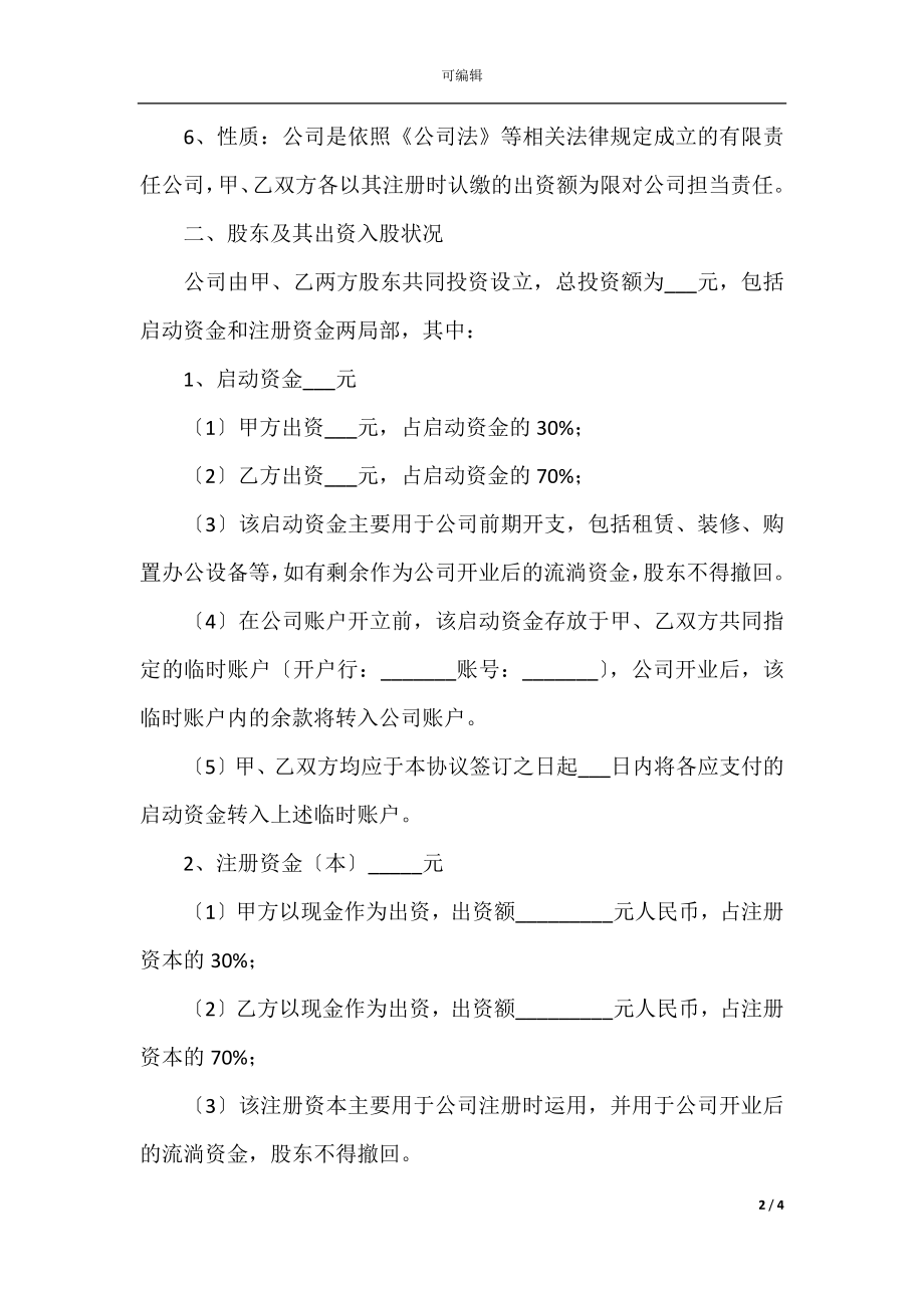 2022最新 - 公司股东合作协议书范本.docx_第2页