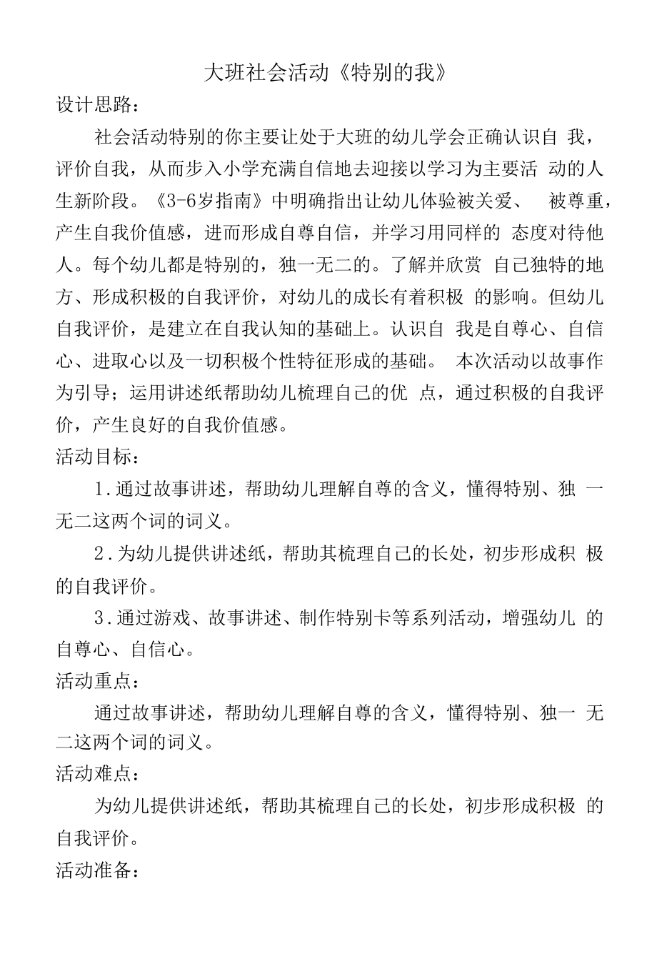 大班社会活动《特别的我》.docx_第1页