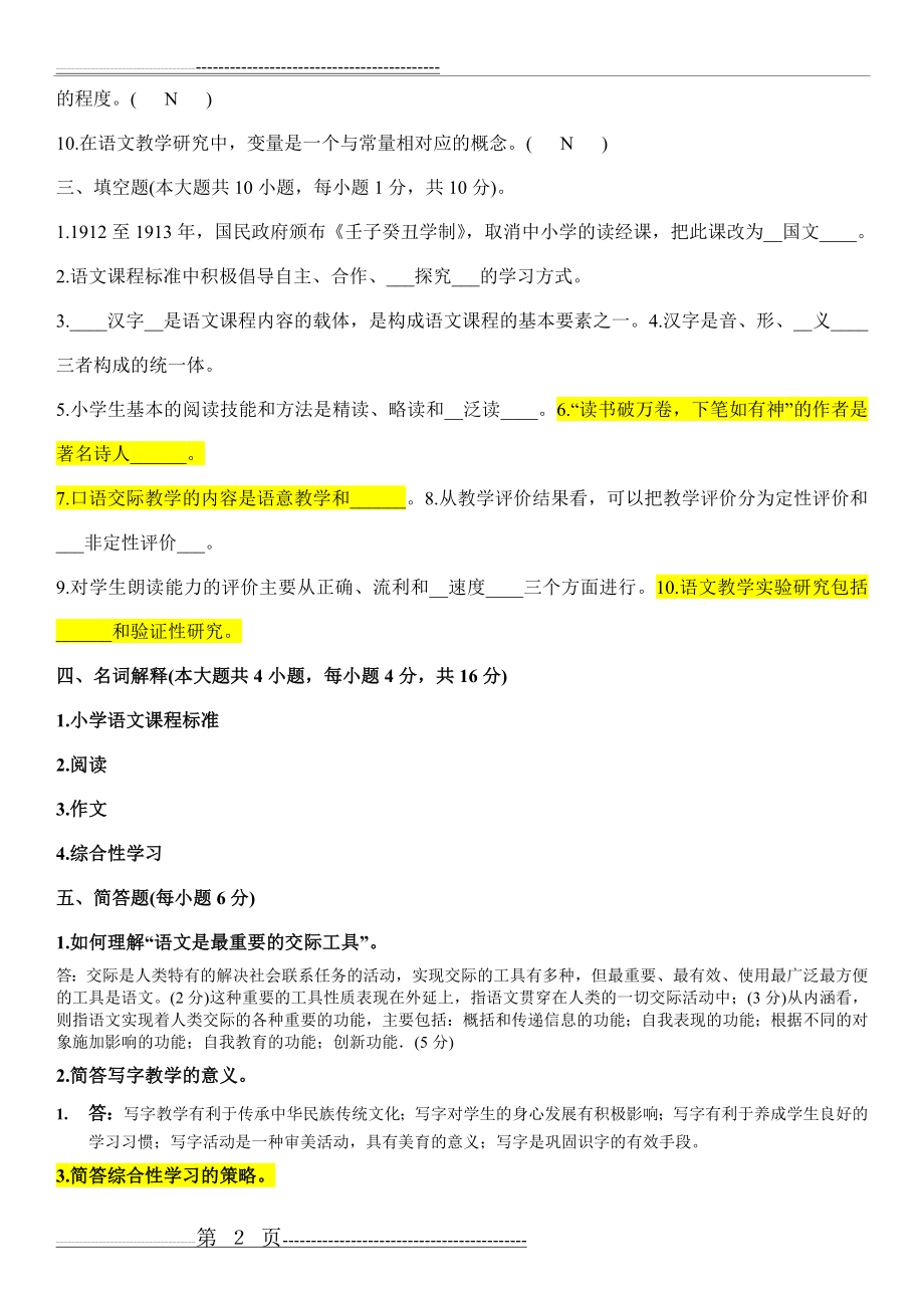 小学语文教学研究试题及答案汇集(40页).doc_第2页