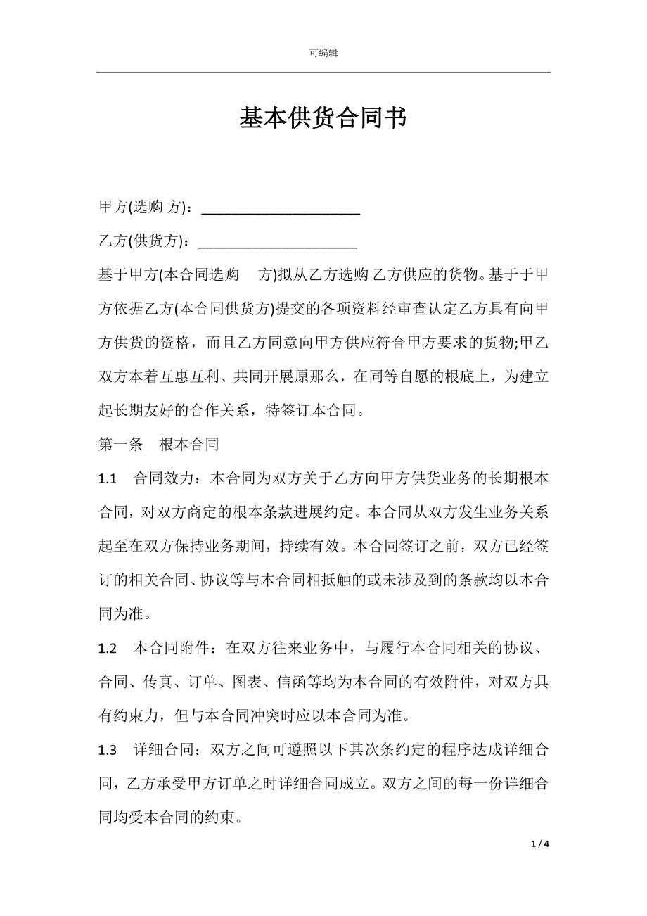 基本供货合同书.docx_第1页