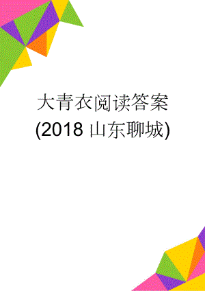 大青衣阅读答案(2018山东聊城)(6页).doc