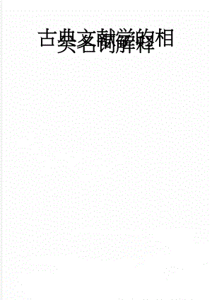 古典文献学的相关名词解释(8页).doc