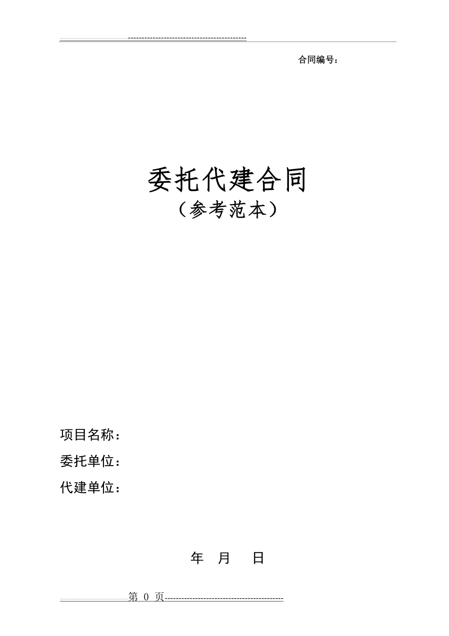 委托代建合同(20页).doc_第1页