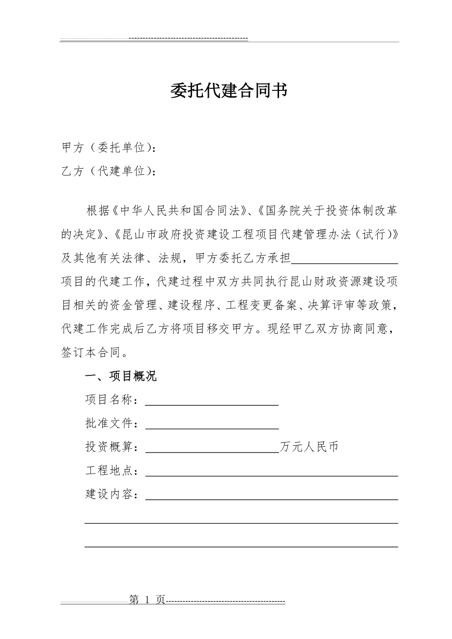 委托代建合同(20页).doc_第2页