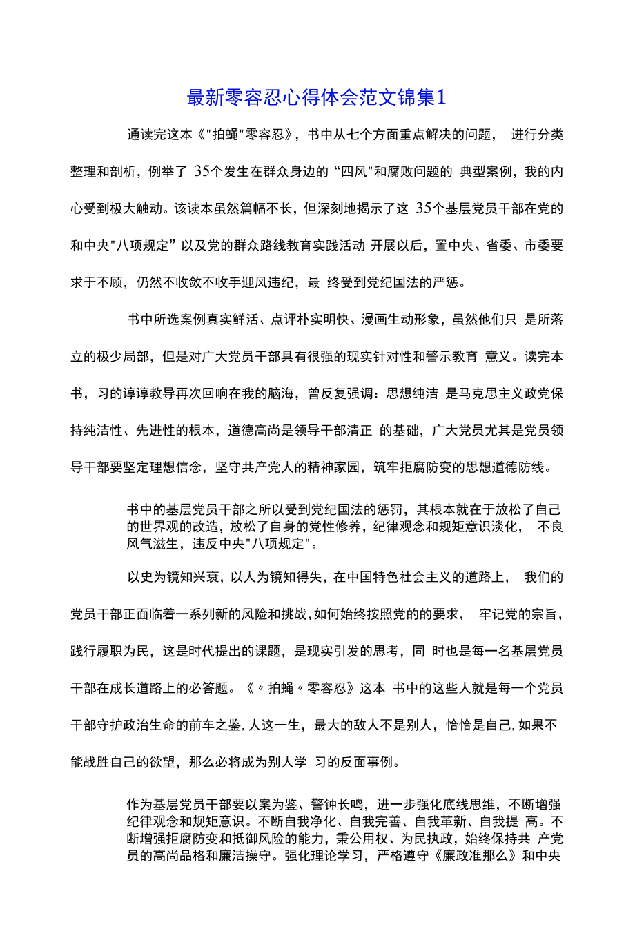 最新零容忍心得体会范文锦集五篇.docx_第1页